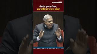 Parliament Winter Session : Mallikarjun Kharge बोलत असताना तुफान गोंधळ,  सभापतींनी थेट जोडले हात |