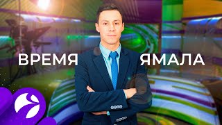 Время Ямала. Выпуск 10:00 от 23.12.2020