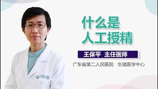 什么是人工授精 有来医生