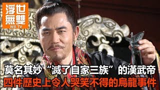 莫名其妙“滅了自家三族”的漢武帝，四件歷史上令人哭笑不得的烏龍事件