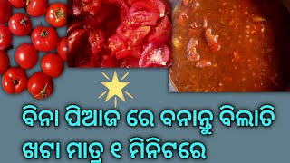 ବିନା ପିଆଜ ରେ ବନାନ୍ତୁ ବିଲାତି ଖଟା ତରକାରୀ ଭିଡିଓ || bilati khata recipe video village