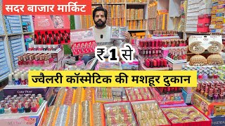 ज्वैलरी कॉस्मेटिक फैक्ट्री रेट पर |  jewellery cosmetic wholesale market in delhi sadar bazar market