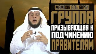 Группа призывающая к слепому подчинению правителям (Аль Джамийя)