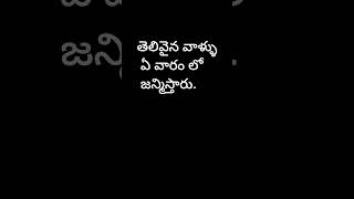 తెలివైన వాళ్ళు ఏ వారం లో జన్మిస్తారు?/ #shorts #youtubeshorts #panchangam