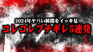 【戦慄】2024年コレコレがブチギレた瞬間を振り返る...