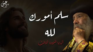 سلم أمورك لله (من أروع عظات البابا شنودة الثالث)🤍