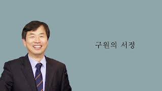 요한복음 10장 28~29절 (구원의 서정 _견인)