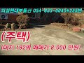 매물no.255번 의성군 금성산아래 깨끗한주택 대지182평 매매가8 000만원 의성현대부동산 경북부동산 의성부동산 의성주택매매 의성촌집매매 군위부동산