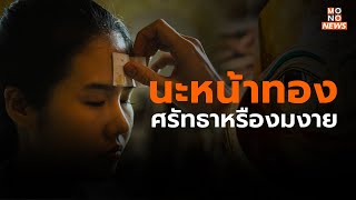 “นะหน้าทอง” ศรัทธาหรืองมงาย - MONO News