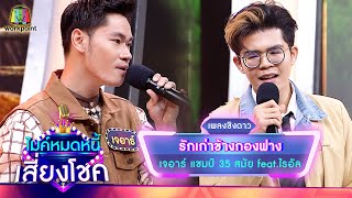 รักเก่าข้างกองฟาง - เจอาร์ feat.ไรอัล | ไมค์หมดหนี้ เสี่ยงโชค