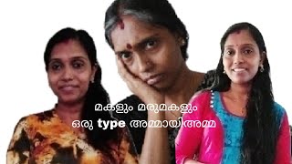 മകളും മരുമകളും ഒരു type അമ്മായിഅമ്മ