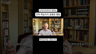 나만 모르는 외국어 공부하는 사람들의 특징