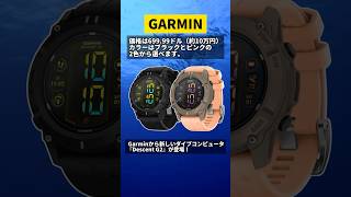 GARMIN ガーミン新製品情報 ダイビングウォッチ Decent G2#shorts  #ガーミン #smartwatch