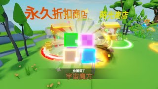 【Roblox機器磚塊】Weapon Fighting Simulator 法寶模擬器 ── 取得限定法寶仙品宇宙魔方（無課里程碑）