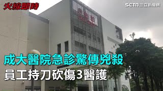 成大醫院急診驚傳兇殺　員工持刀砍傷3醫｜三立新聞網SETN.com