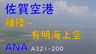 佐賀空港離陸～有明海～柳川・筑後上空／ANA456佐賀空港→東京国際空港（羽田）