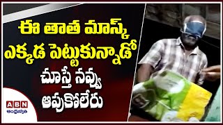 కళ్ళకు మాస్క్ పెట్టుకుని రేషన్ షాప్ కి | Old Man Wearing Mask to Cover Eyes and Nose | Viral Video