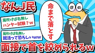 【悲報】なんJ民、面接で首を絞められてしまうｗｗｗ【2ch面白いスレ】【ゆっくり解説】