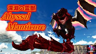 【MOD】広範囲の連続爆破で灰塵に！深淵に堕ちた霊獣「Abyssal Manticore」【ARK:Survival Ascended】【ARK:Decended】