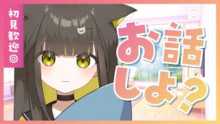 10/8(日)【朝活🌞雑談】初見さん50人に会いたい🌼のんびりお話しよ🌱癒されて二度寝続出しちゃう配信です【 Vtuber / #ライファ】