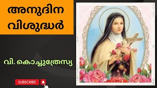 വി. കൊച്ചുത്രേസ്യ I St. Theresa of Lisieux I ഒക്ടോബർ 1 I Daily Catholic Saints