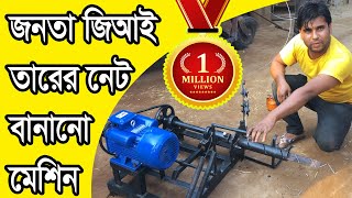 জিআই তারের নেট বানানো মেশিন / GI Net Making Machine / নেট মেশিন / Net Machine