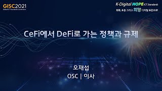 [GISC 2021] CeFi에서 DeFi로 가는 정책과 규제_OSC 오재섭 이사  👍TTA,  ICT 표준화👍