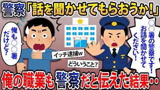 警察「話を聞かせてもらおうか！」→俺の職業も警察だと伝えると… 【2chスカッとスレ・ゆっくり解説】