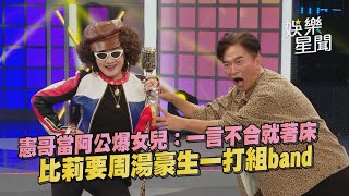 憲哥當阿公爆女兒：一言不合就著床 比莉要周湯豪生一打組band｜娛樂星世界