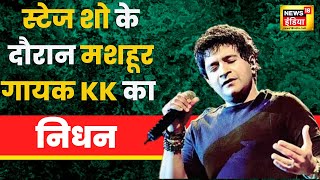 Singer Krishna kumar Kunnath Died | Bollywood के मशहूर गायक KK का निधन, स्टेज शो के दौरान हुई मौत
