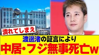 渡邊渚の証言により中居・フジ無事死亡w【2chまとめ】【2chスレ】【5chスレ】