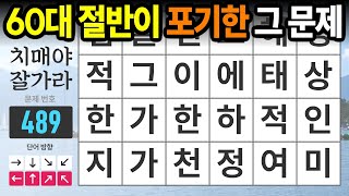 60대 절반이 포기한 그 문제 - 숨은단어찾기,치매예방,치매테스트,치매예방퀴즈,단어퀴즈,치매예방활동,낱말퀴즈