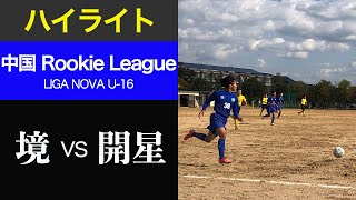 ハイライト【中国ルーキーリーグ 】境vs開星 LIGA NOVA U-16