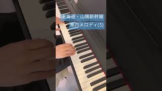 東海道・山陽新幹線　車内メロディ(3) #shorts #ピアノ #耳コピ #piano #新幹線