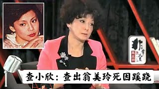 查小欣：因迷犯罪心理学 查出翁美玲死因蹊跷  2013