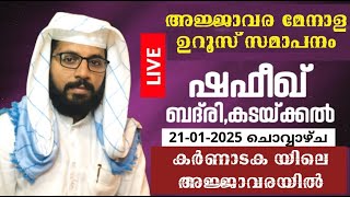 കർണാടക അജ്ജാവര ഉറൂസ് പ്രഭാഷണം |  ഷഫീഖ് ബദ് രി അൽ ബാഖവി കടയ്ക്കൽ | 21/01/2025 | ബദറിൻ തീരം |