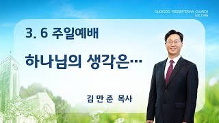 덕수주일예배-3월 6일-3부 다시보기