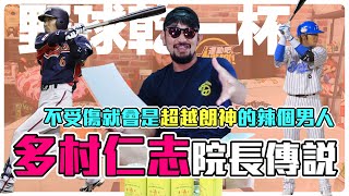 【野球乾一杯 EP.33】不受傷就會是超越朗神的辣個男人！多村仁志院長傳說！