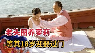 【米虫】老头圈养萝莉等其18岁迎娶过门，软禁多年却惨遭帅气小伙破坏！