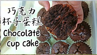 99.9%不翻車‼️🍫巧克力杯子蛋糕Chocolate Cup Cake|只需這幾種材料就可以做了