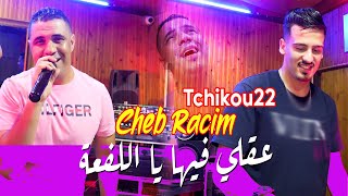 Cheb Racim 2022 3a9li fiha ya lef3a عقلي فيها يا لفعا © Avec Tchikou 22 | Clip Officiel 2022