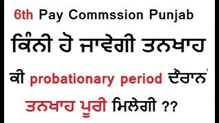 6th Pay Commssion Punjab ਦੇ ਬਾਰੇ ਵਿੱਚ ਸਾਰੀ ਜਾਣਕਾਰੀ । ਕਿੰਨੀ ਤਨਖਾਹ ਹੋ ਜਾਵੇਗੀ ।