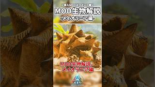 【ARK/ASA】MOD生物解説！メイオラニア編！ #ark #arksurvivalascended  #アークサバイバル #mod #ゆっくり解説