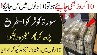 If you need 100 million, you will get it in 10 days | The miracle of becoming rich from Surah Kausar