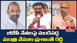 Minister Vemula Prasanth Reddy Fires on MP Bandi Sanjay and Dharmapuri Arvind | hmtv