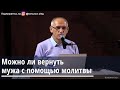 Торсунов О.Г.   Можно ли вернуть мужа с помощью молитвы