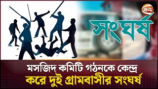 গাইবান্ধায় দুই গ্রামবাসীর সংঘর্ষে নিহত ১ | Gaibandha News | Channel 24