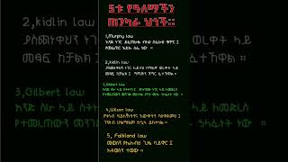 5ቱ  የአለማችን ጠንካራ የሚያደርጉህ ህጎች #habesha #learnamharic #englishlanguage #education #amharic #language