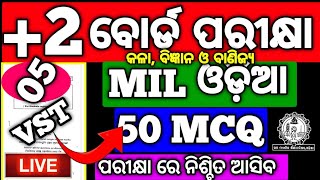 +2 MIL ଓଡ଼ିଆ MCQ 50 Test, Chse MIL board exam real question #hssir #mychseclass