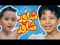 شاور شاور - جاد واياد مقداد | طيور الجنة